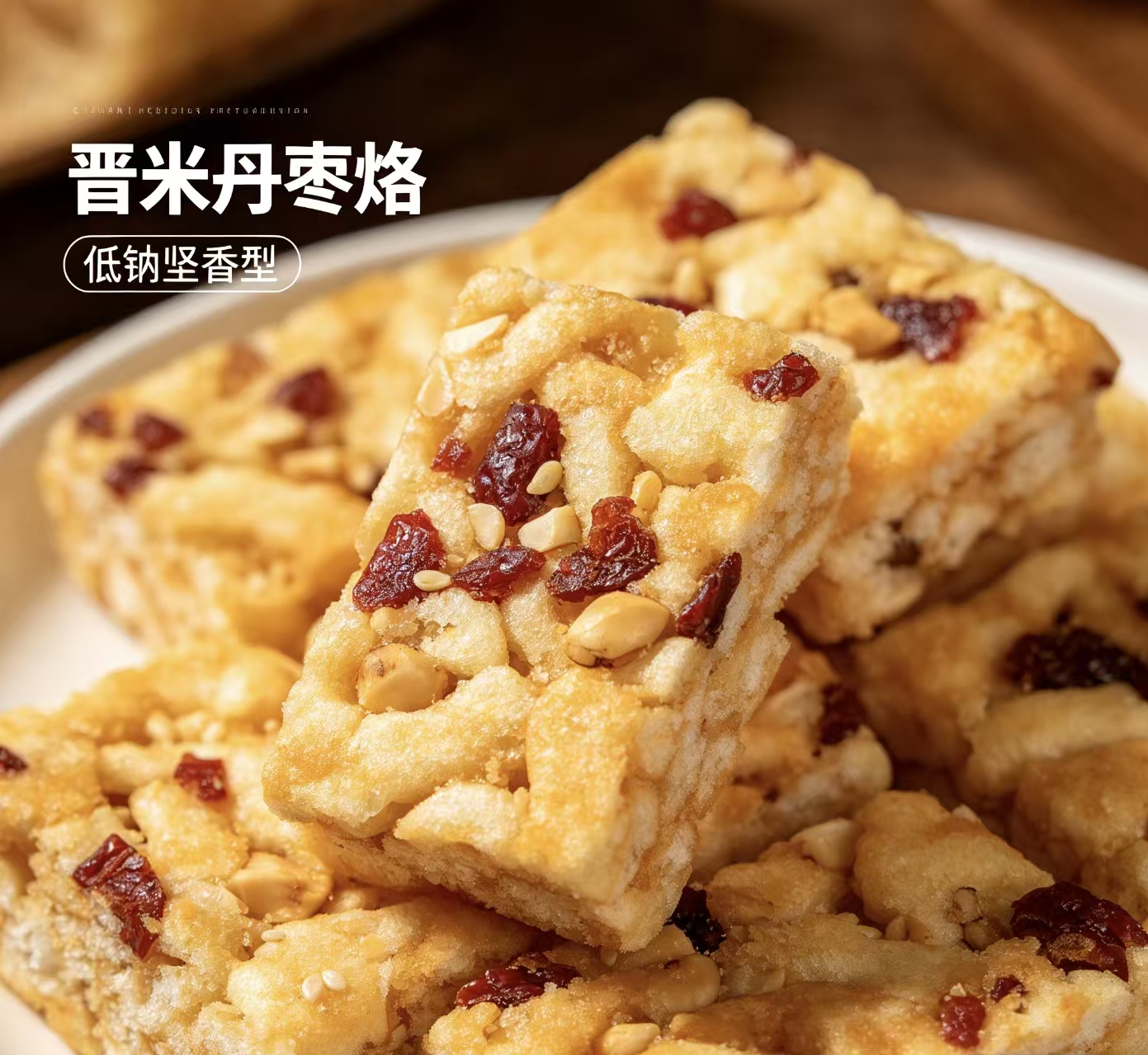 低钠坚香型